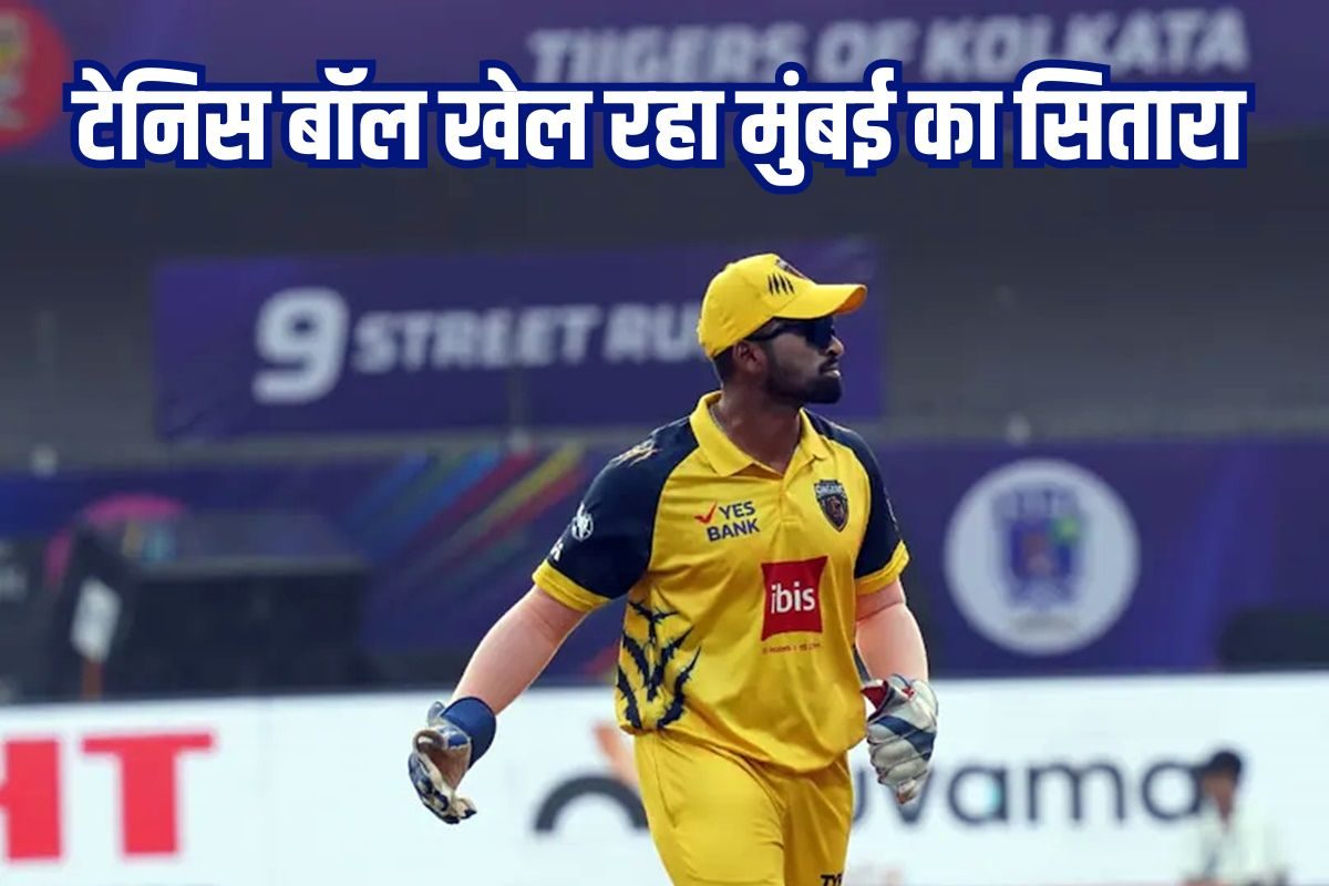 कभी पृथ्वी-यशस्वी के साथ मुंबई टीम के थे स्टार, आज टेनिस बॉल से खेलने को मजबूर