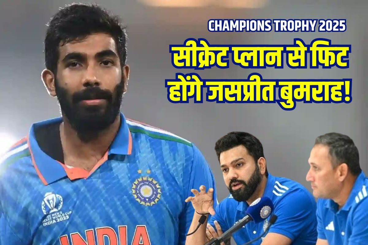 क्या है '3 मेन प्लान'... जिससे चैंपियंस ट्रॉफी के लिए फिट होंगे जसप्रीत बुमराह