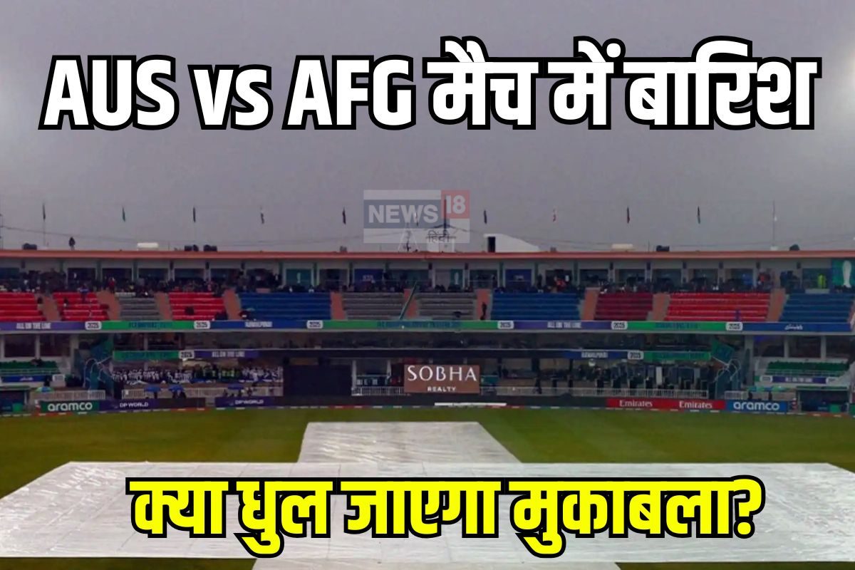 AUS vs AFG: डरा रही है वेदर रिपोर्ट, बारिश से धुला मैच तो किसे फायदा?