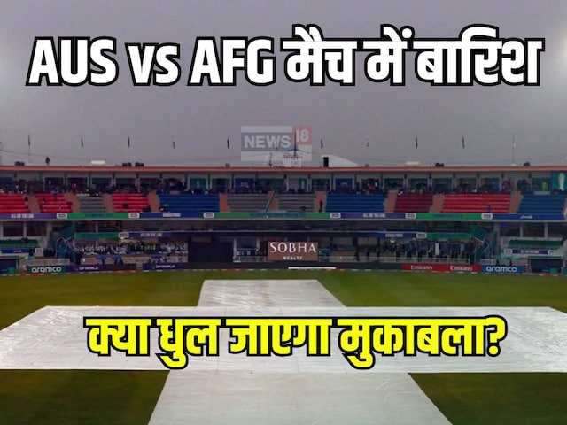 AUS vs AFG: डरा रही है वेदर रिपोर्ट, बारिश से धुला मैच तो किसे फायदा?