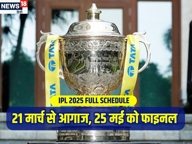 IPL 2025: कोलकाता में फाइनल, हैदराबाद में प्लेऑफ, आने वाला है पूरा शेड्यूल