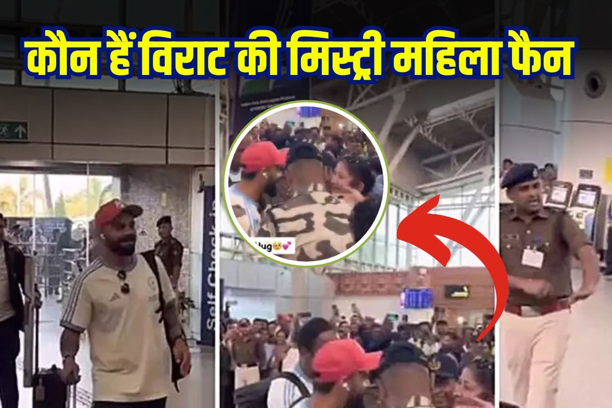 VIDEO: कौन हैं यह अनजान महिला, जिसे गले लगाने के लिए सिक्योरिटी तोड़ गए कोहली