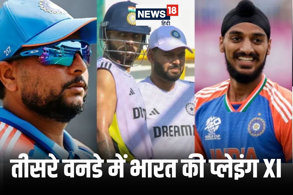 ऋषभ पंत और अर्शदीप इन, चार प्लेयर्स आउट, तीसरे वनडे की संभावित प्लेइंग XI