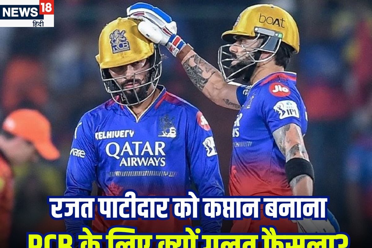 वो 3 कारण क्यों RCB का रजत पाटीदार को कप्तान बनाना गलत फैसला
