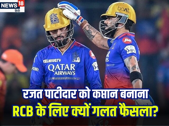 वो 3 कारण क्यों RCB का रजत पाटीदार को कप्तान बनाना गलत फैसला