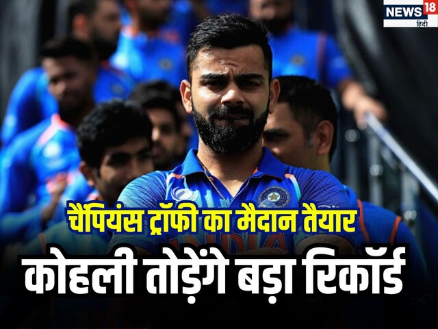 Champions Trophy: सबसे आगे निकल जाएंगे कोहली, खतरे में गांगुली-धवन का रिकॉर्ड