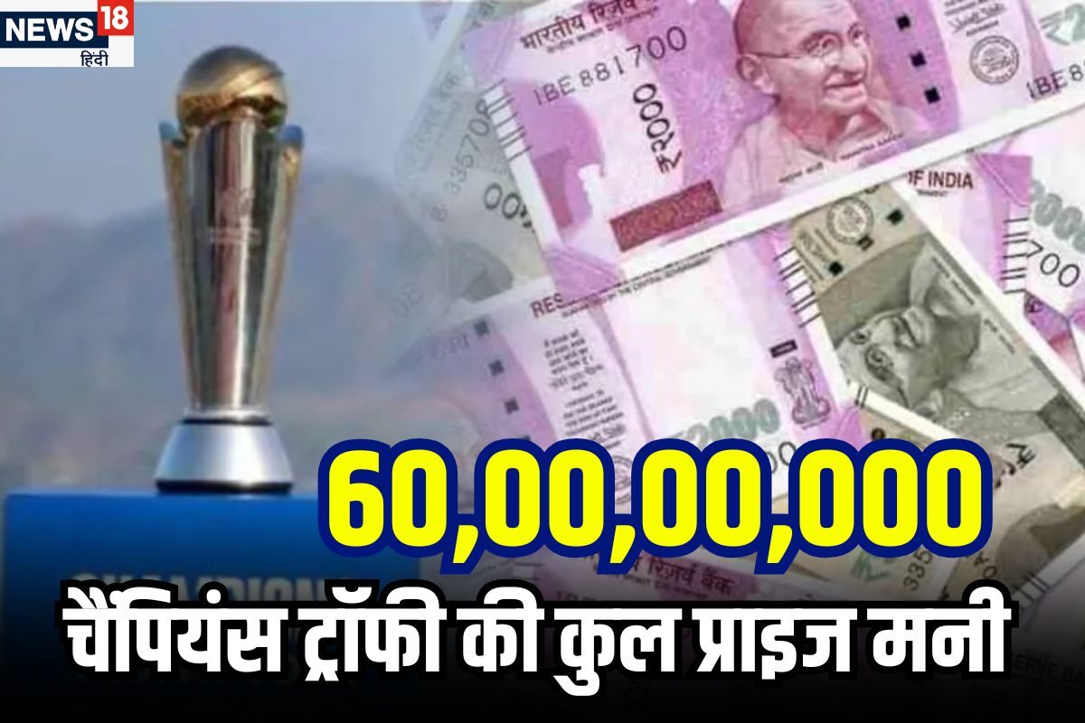 Champions Trophy: 53 गुना बढ़ी प्राइज मनी, विनर को मिलेंगे इतने पैसे