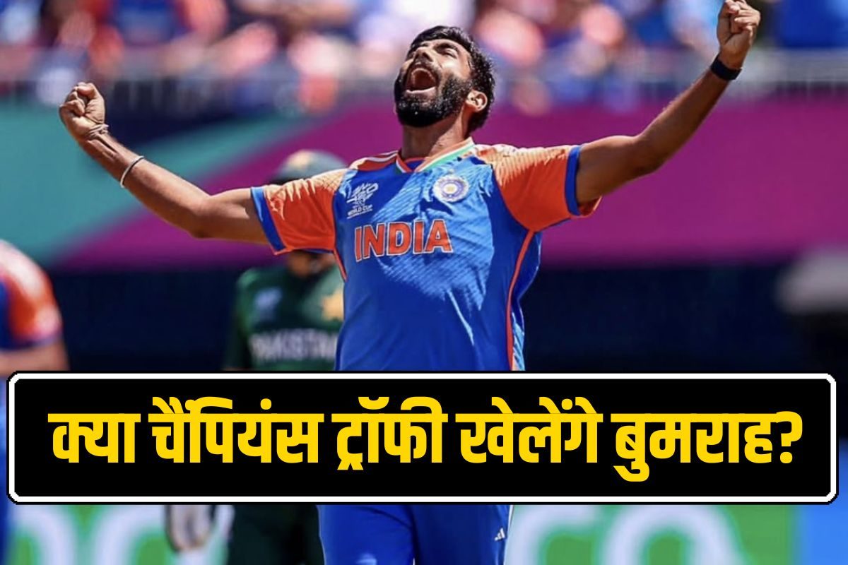 अगले 24 घंटे बेहद अहम... पता चल जाएगा, बुमराह चैंपियंस ट्रॉफी खेलेंगे या नहीं?