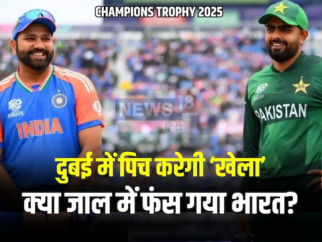 Champions Trophy: दुबई की पिच पर भारत का जुआ, 5 स्पिनर-3 सीमर, कितना सही फैसला