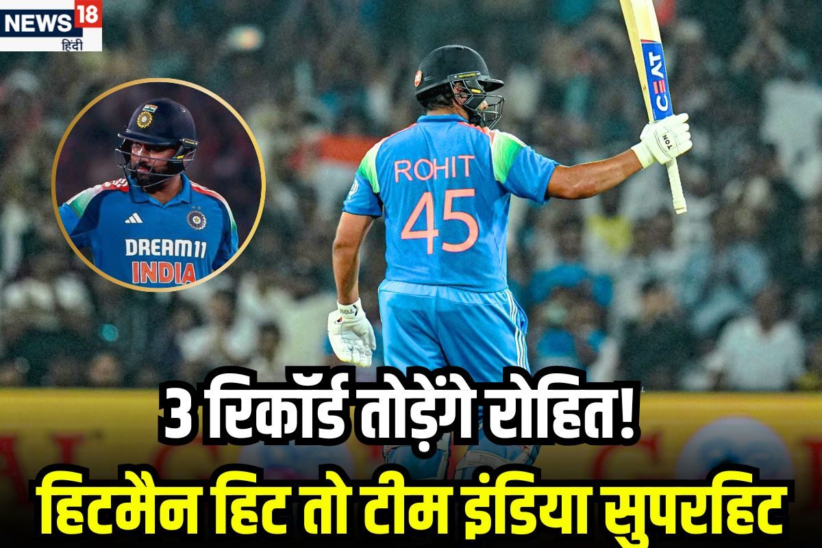 Champions Trophy: सिक्स, शतक और 11000 रन...रोहित तोड़ने वाले हैं ये 3 रिकॉर्ड