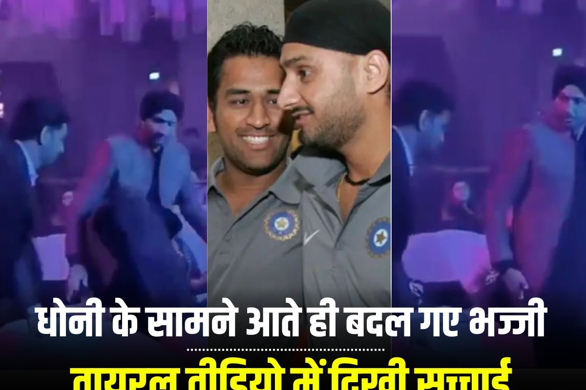 VIDEO: धोनी के साथ पार्टी करते दिखे हरभजन, पहले कहा था- 10 साल से बात नही की