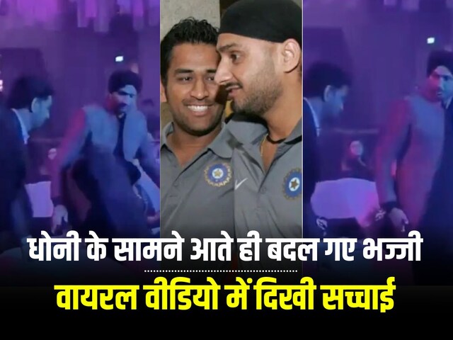 VIDEO: धोनी के साथ पार्टी करते दिखे हरभजन, पहले कहा था- 10 साल से बात नही की