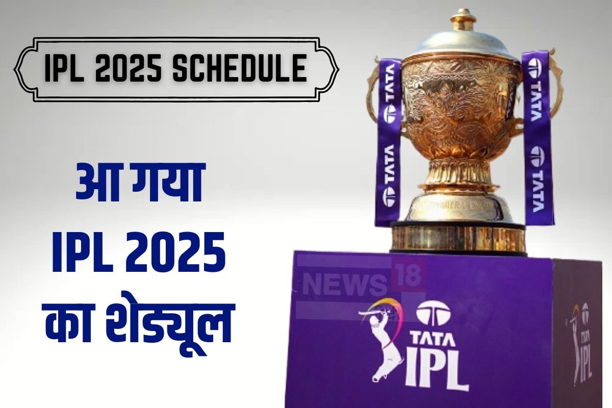 IPL 2025 का शेड्यूल: 22 मार्च को KKR और RCB के बीच ओपनिंग मैच, 25 मई को फाइनल