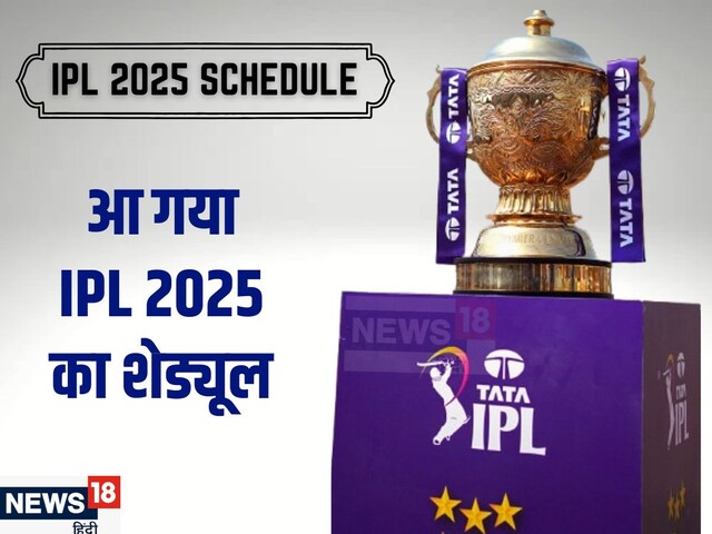 IPL 2025 का शेड्यूल: 22 मार्च को KKR और RCB के बीच ओपनिंग मैच, 25 मई को फाइनल