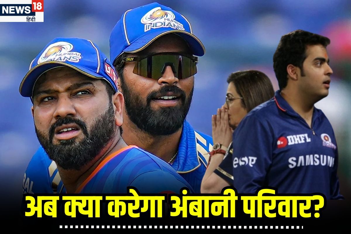 IPL 2025: हार्दिक नहीं रोहित करेंगे MI की कप्तानी! बुरी तरह फंसी मुंबई इंडियंस