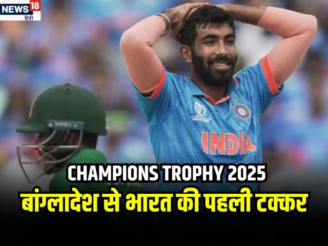 Champions Trophy: अब ये भी आंख दिखाएंगे… जसप्रीत बुमराह नहीं तो भारत को हल्के में ले रहा बांग्लादेशी