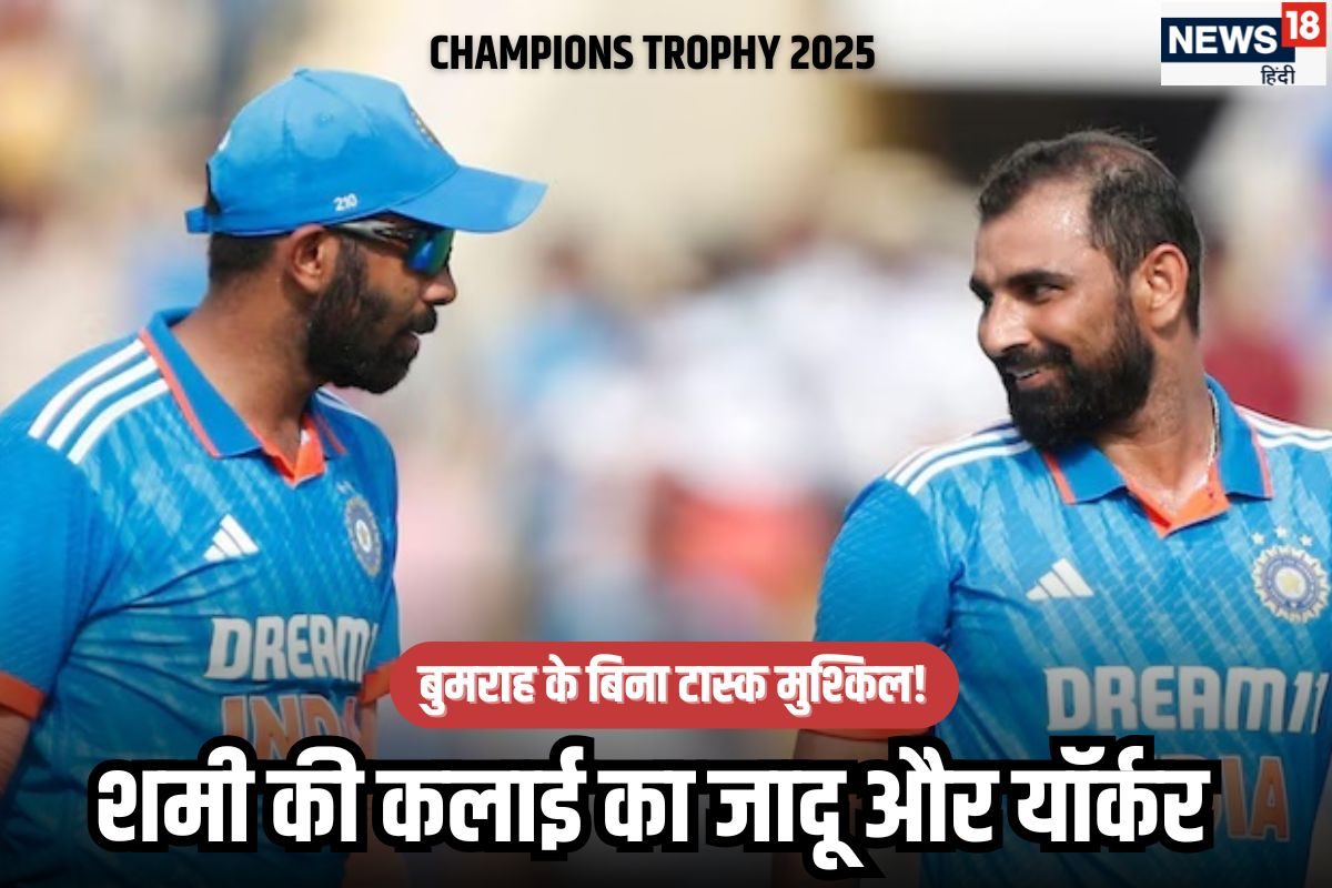 Champions Trophy: क्या बुमराह की जगह भर पाएंगे मोहम्मद शमी, एक नहीं 3-3 चैलेंज