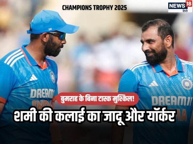 Champions Trophy: क्या बुमराह की जगह भर पाएंगे मोहम्मद शमी, एक नहीं 3-3 चैलेंज