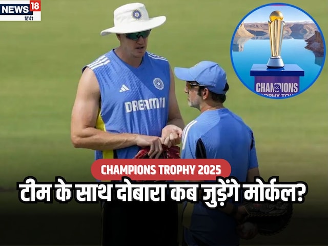 Champions Trophy: बॉलिंग कोच ने अचानक छोड़ी टीम, बुमराह पहले ही बाहर, दोबारा कब जुड़ेंगे मोर्कल?