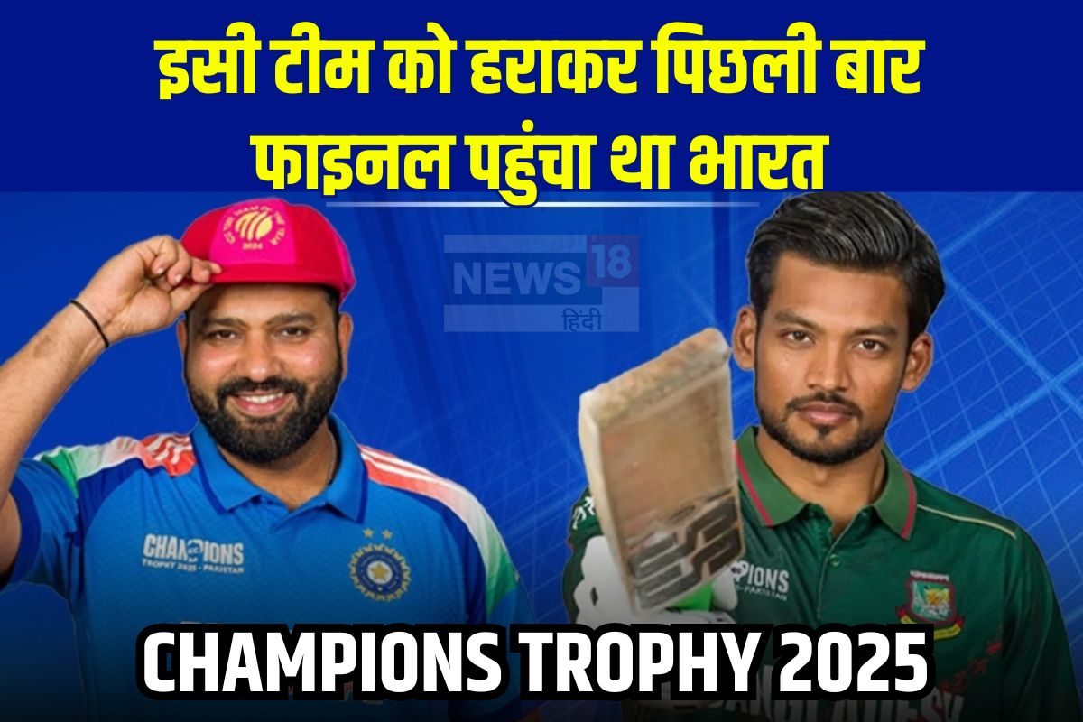 ये तो शुभ संकेत है.. बांग्लादेश को हराकर ही पिछली बार फाइनल पहुंचा था भारत