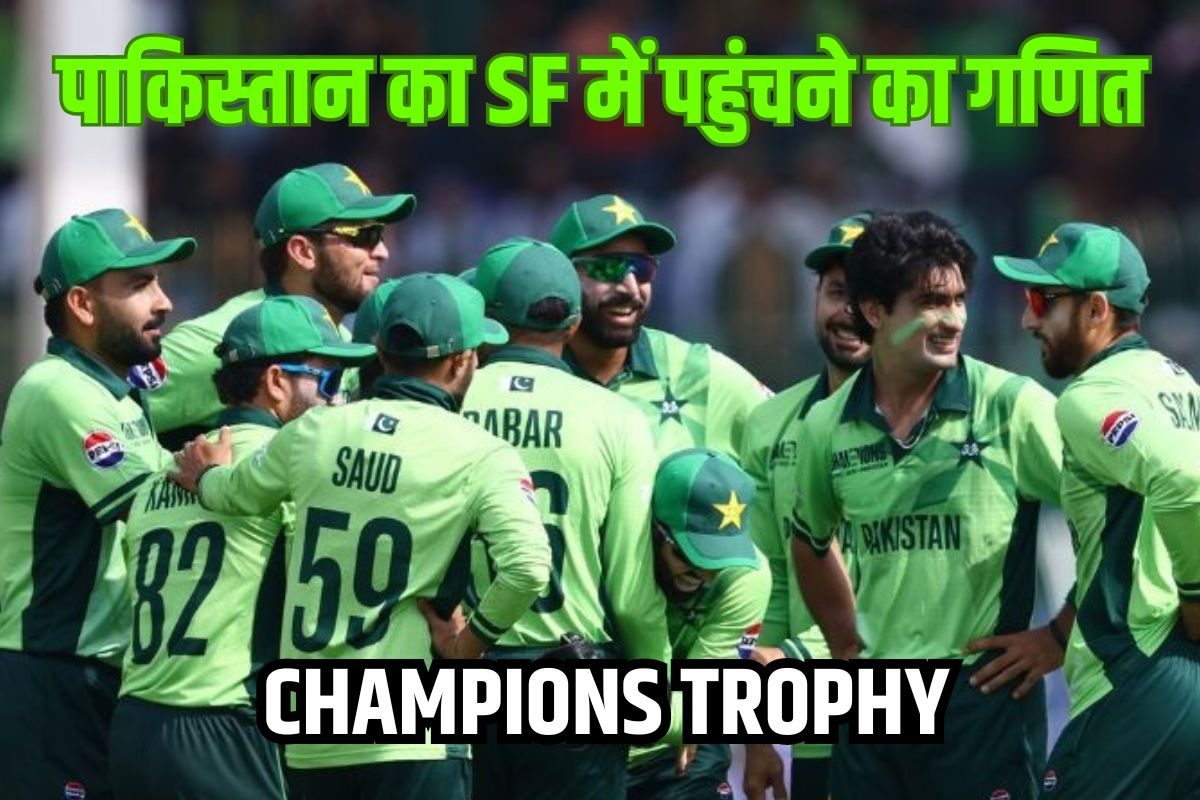 NZ से हारा, IND से अगला मैच... अब भी कैसे सेमीफाइनल में पहुंच सकता है PAK?