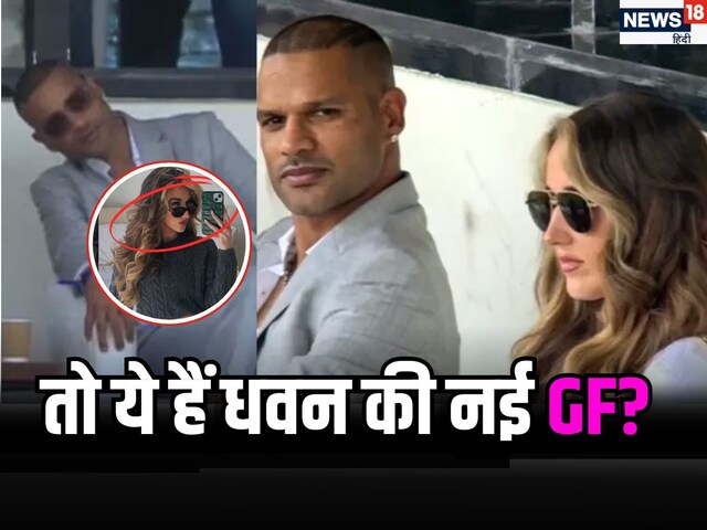 पता चल गया 'मिस्ट्री गर्ल' का नाम-पता! जिसके साथ मैच देखते पाए गए शिखर धवन