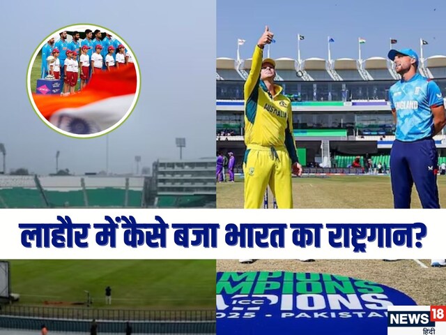 जानबूझकर बजाया गया था भारत का राष्ट्रगान? अब गुस्से से तिलमिलिया पाकिस्तान