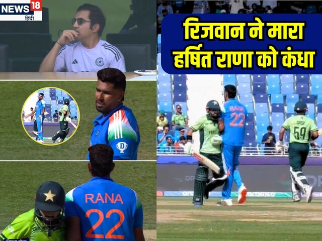 बीच मैदान भिड़ गए रिजवान और हर्षित राणा, गुस्से से लाल था गंभीर का लाडला