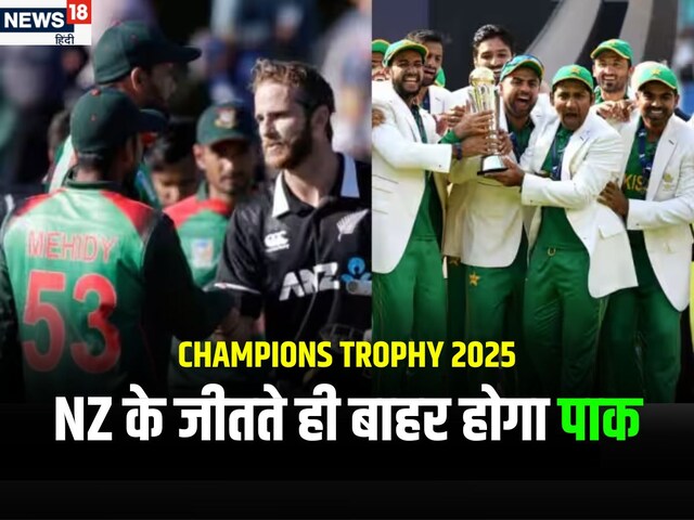 भारत से जलील होने के बाद आज NZ की हार की दुआ करेगा पाकिस्तान, SF का समीकरण