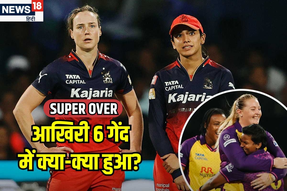 WPL इतिहास का पहला सुपर ओवर, RCB टांय-टांय फिस्स, देखें आखिरी 6 गेंद का रोमांच