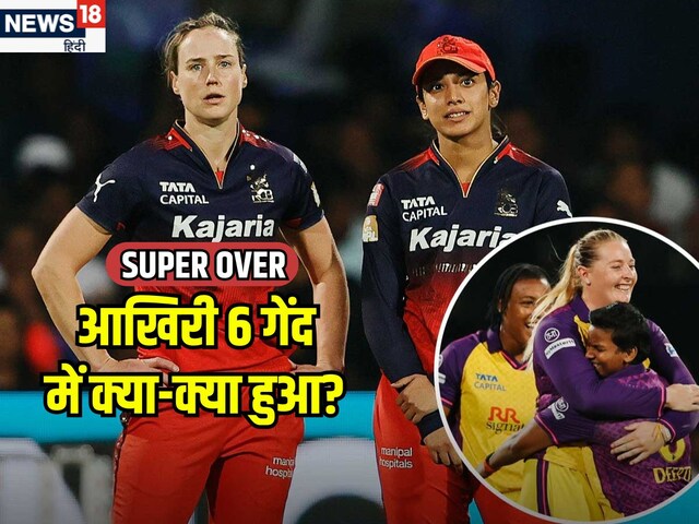 WPL इतिहास का पहला सुपर ओवर, RCB टांय-टांय फिस्स, देखें आखिरी 6 गेंद का रोमांच