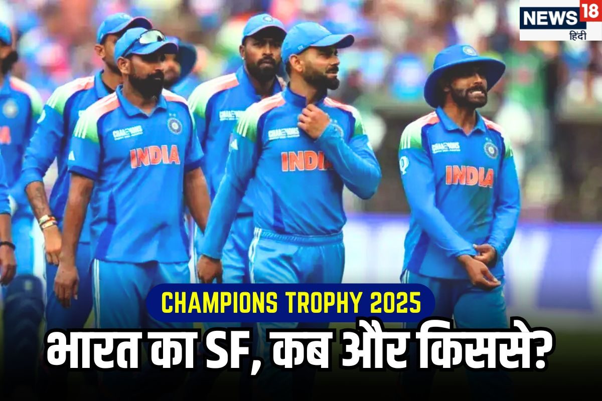 सेमीफाइनल में किससे भिड़ेगा भारत, कब होगी टीम इंडिया की नॉक आउट टक्कर