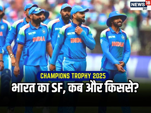 सेमीफाइनल में किससे भिड़ेगा भारत, कब होगी टीम इंडिया की नॉक आउट टक्कर