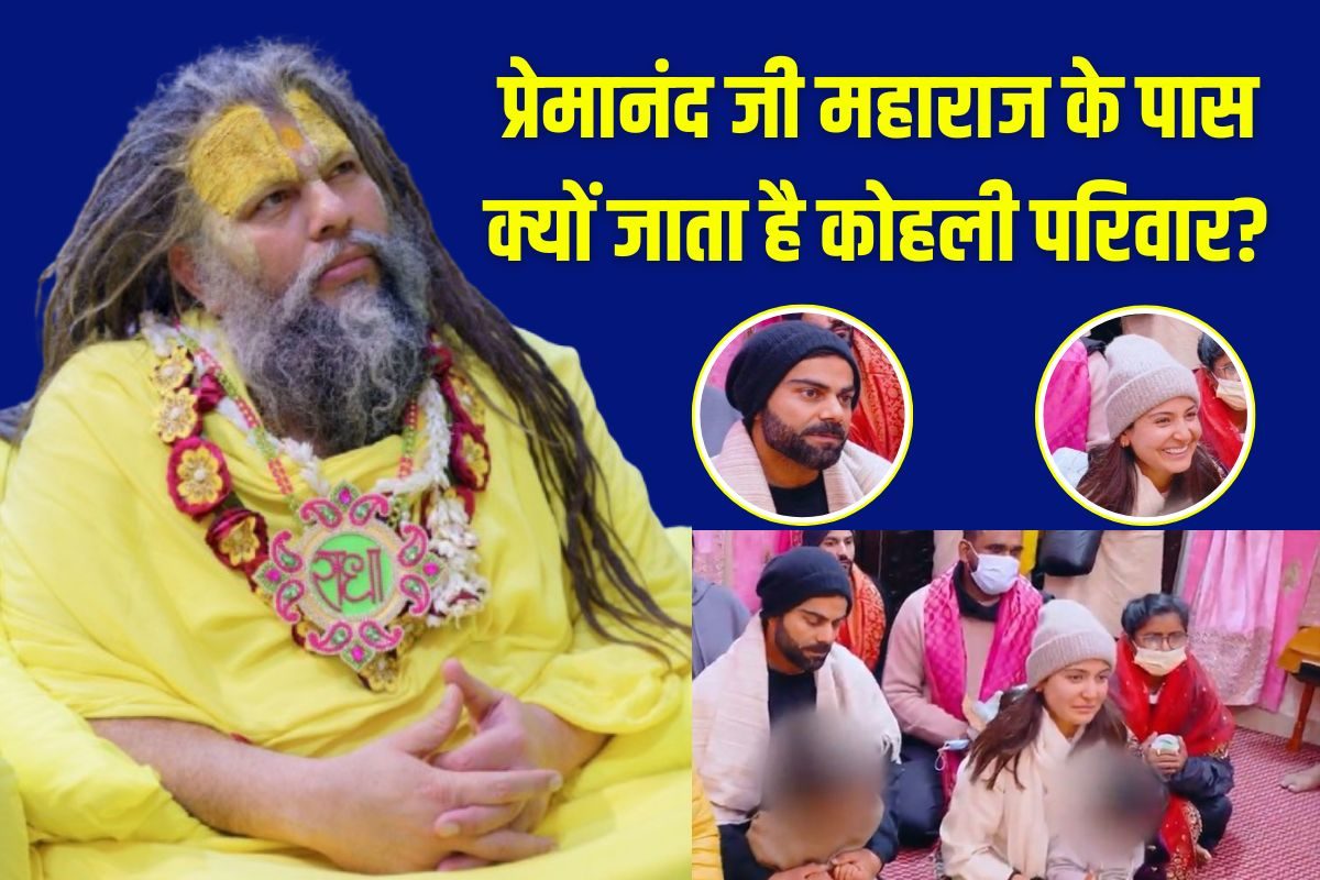 कमबैक, परिवार और... वो तीन कारण क्यों प्रेमानंद महाराज के भक्त बने विराट कोहली