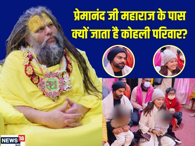कमबैक, परिवार और... वो तीन कारण क्यों प्रेमानंद महाराज के भक्त बने विराट कोहली