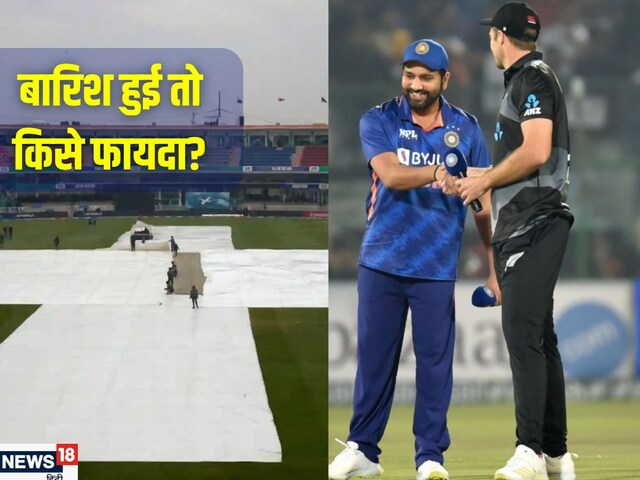 अगर बारिश से रद्द हो गया IND-NZ का मैच तो क्या होगा, सेमीफाइनल में किसे फायदा?