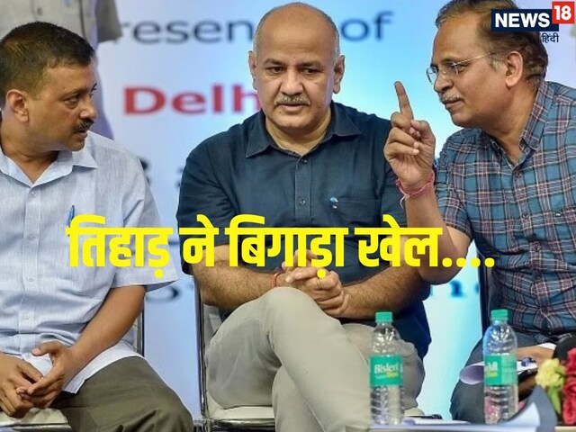 अरविंद केजरीवाल, मनीष सिसोदिया... जो गए तिहाड़ जेल, जनता ने बिगाड़ा उनका खेल