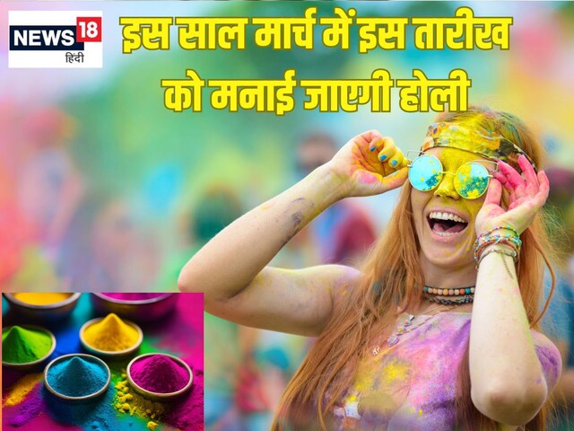 14 या 15 मार्च किस तारीख को मनाई जाएगी होली? नोट कर लें सही तिथि, शुभ मुहूर्त