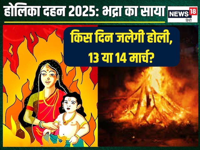 होलिका दहन पर भद्रा ने बिगाड़ा खेल! 13 घंटे रहेगा साया, किस दिन जलेगी होली? होलिका दहन पर भद्रा ने बिगाड़ा खेल! 13 घंटे रहेगा साया, किस दिन जलेगी होली?