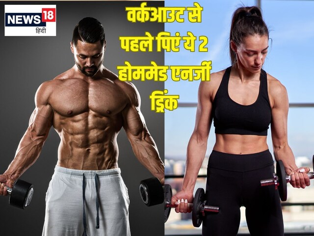 वर्कआउट से पहले पिएं ये 2 होममेड ड्रिंक, स्टैमिना, एनर्जी मिलेगी भरपूर