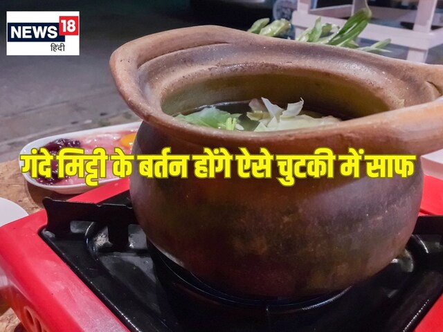 मिट्टी के बर्तनों से नहीं छूट रही चिकनाई, इन 2 चीजों से साफ करके देखें