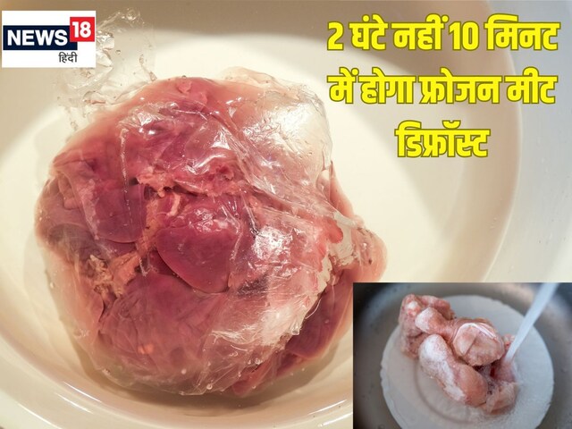 फ्रीजर में स्टोर किए चिकन-मटन घंटों नहीं होते अलग, 10 मिनट में काम होगा आसान