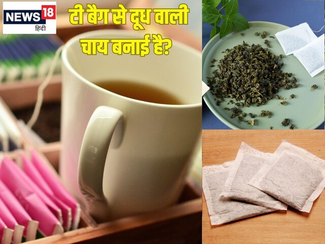 आपने बनाई है टी बैग से कड़क दूध वाली चाय? 99% लोग नहीं जानते होंगे ये तरीका