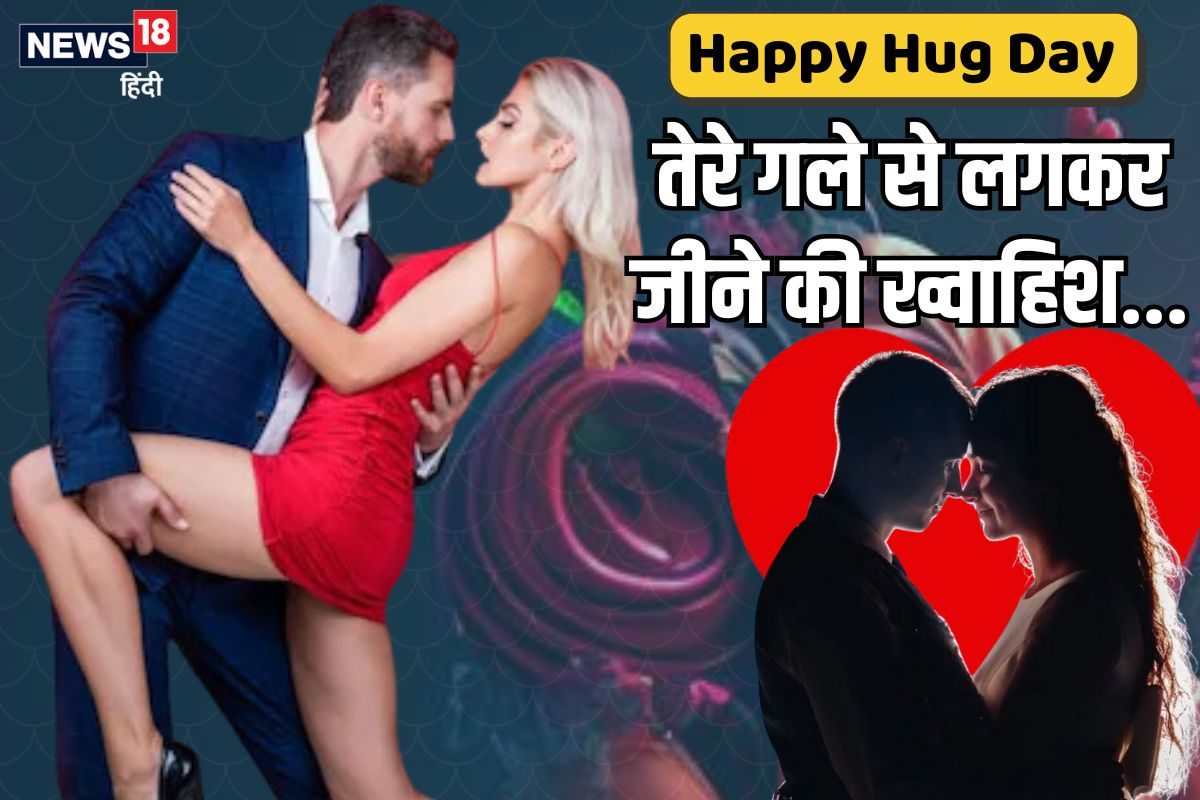 Hug Day Shayari: तेरी बाहों में सिमट जाने की ख्वाहिश हैलवर को भेजें ये शायरी