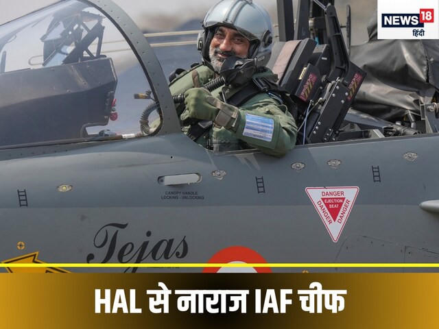 'मजा नहीं आ रहा', हमारे एयरफोर्स चीफ ने  HAL हेड की लगाई क्‍लास