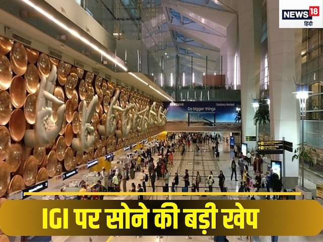 IGI एयरपोर्ट पहुंचा शख्‍स, अफसरों ने कहा- जरा साइड में आइए, फिर मचा हड़कंप