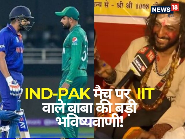 भारत-पाक मैच को लेकर IIT वाले बाबा ने की ऐसी भविष्यवाणी, भड़क गए फैन्स
