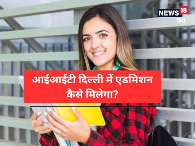 बीटेक, MBA, सोशल साइंस... इस IIT में पढ़ाए जाते हैं 16 कोर्स, देखें लिस्ट