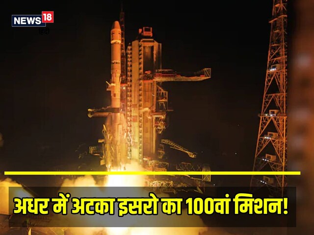 स्‍पेस में अटकी NVS-02 सेटेलाइट, 100वें मिशन को लगा झटका, अब क्‍या करेगा ISRO?