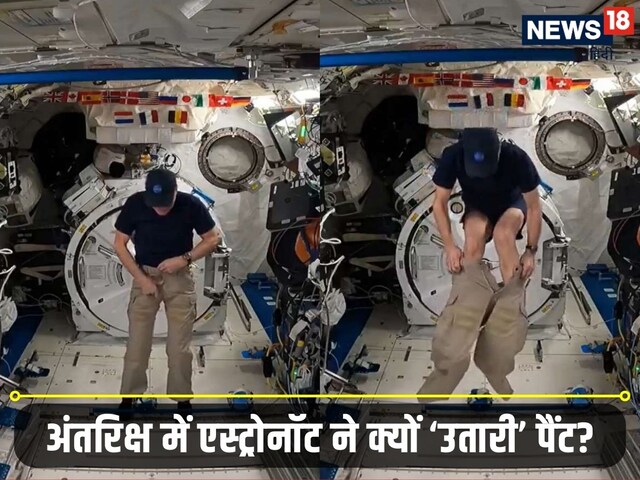 अंतरिक्ष में यह क्या करने लगा NASA एस्ट्रोनॉट! स्पेस स्टेशन का हैरतअंगेज VIDEO